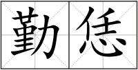 勤恁