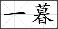 一暮