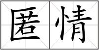 匿情