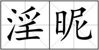 淫昵