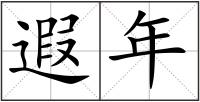 遐年