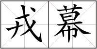 戎幕