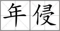 年侵
