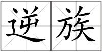 逆族
