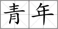 青年