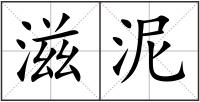 滋泥
