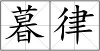 暮律