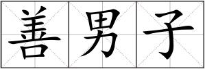 善男子