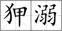 狎溺