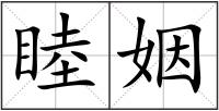 睦姻