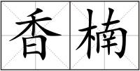 香楠