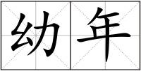 幼年