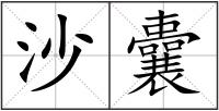 沙囊