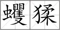 蠼猱