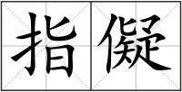 指儗