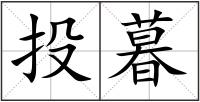 投暮