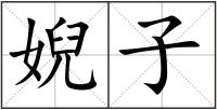 婗子