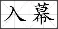 入幕