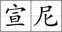 宣尼