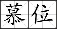 慕位