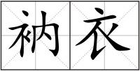 衲衣