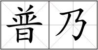 普乃