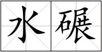 水碾