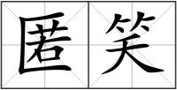 匿笑