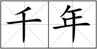 千年