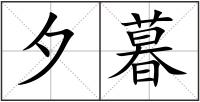 夕暮