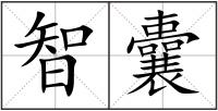 智囊