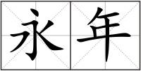 永年