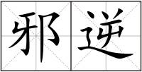 邪逆