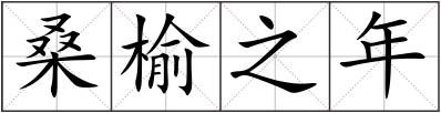 桑榆之年