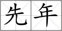 先年