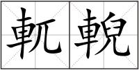 軏輗