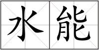 水能
