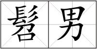 髫男