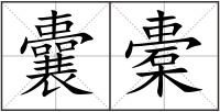 囊橐