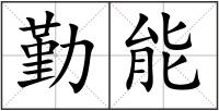 勤能