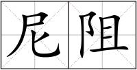 尼阻