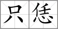 只恁