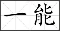 一能