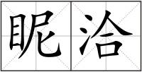 眤洽