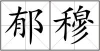 郁穆