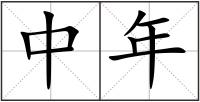 中年