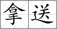 拿送