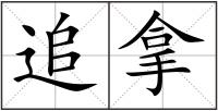 追拿