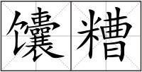 馕糟