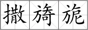 撒旖旎